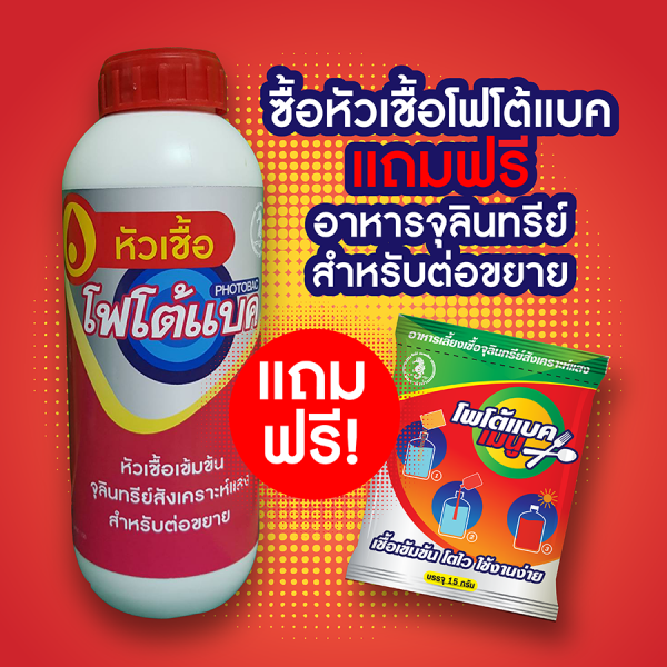 จุลินทรีย์สังเคราะห์แสง เข้มข้น แถมฟรี อาหารจุลินทรีย์สังเคราะห์แสงสำหรับขยายเชื้อด้วยตัวเอง
